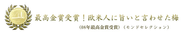 モンドセレクション最高金賞受賞梅干,フルーツのような梅,フルーツ梅干,塩分5%~6%梅干,モーツァルトを聴かせた紀州南高梅の通販,深見梅店